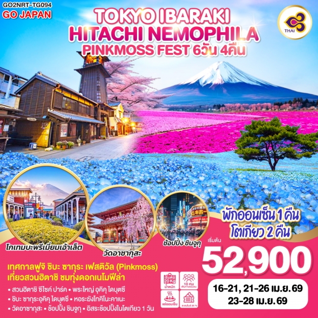 ทัวร์TOKYO IBARAKI HITACHI NEMOPHILA & PINKMOSS FEST 