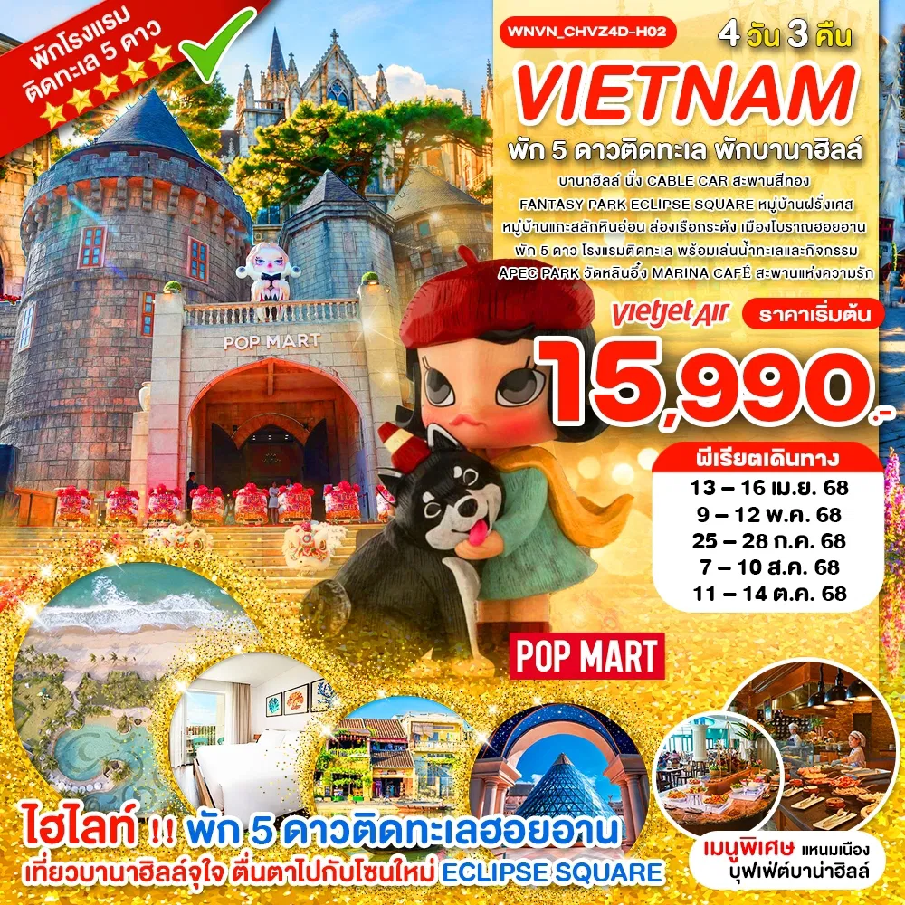 ทัวร์เวียดนามกลาง ฮอยอาน พักบานาฮิลล์ เที่ยวบานาฮิลล์ พักฮอยอาน