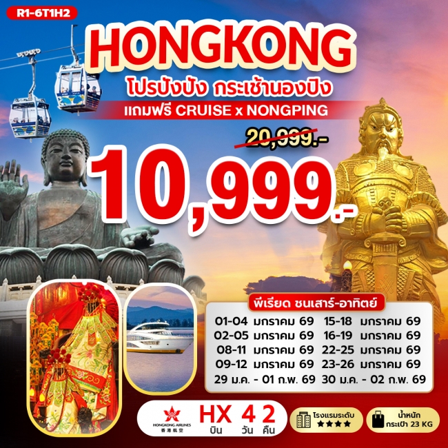 ทัวร์ฮ่องกง กระเช้านองปิง แถมฟรี CRUISE X NONGPING ทัวร์ฮ่องกง กระเช้านองปิง แถมฟรี CRUISE X NONGPING