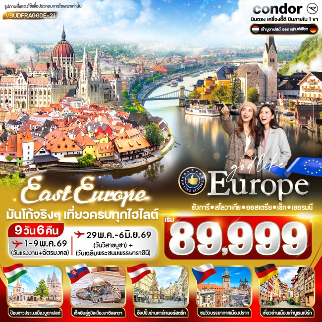 ทัวร์ยุโรป East Europe มันโก้จริงๆ เที่ยวครบทุกไฮไลต์ HU SK AT CZ DE 9D6N BY DE