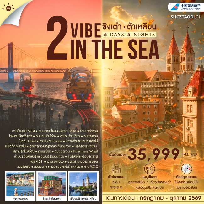 ทัวร์จีน 2 VIBE IN THE SEA ชิงเต่า ต้าเหลียน 6 วัน 5 คืน