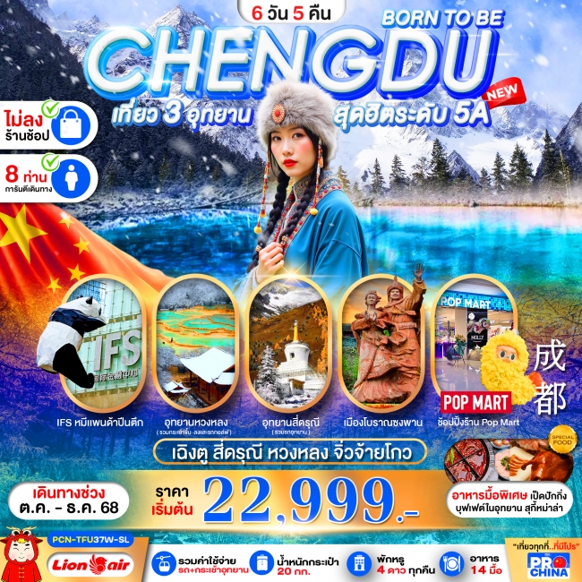 ทัวร์จีนเฉิงตู BORN TO BE -สี่ดรุณี-หวงหลง-จิ่วจ้ายโกว ทัวร์ไม่ลงร้าน