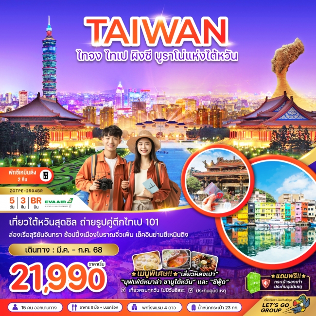 ทัวร์ ไต้หวัน ไทจง ไทเป ผิงซี บรูราโน่แห่งไต้หวัน (พักซีเหมินติง 2 คืน)