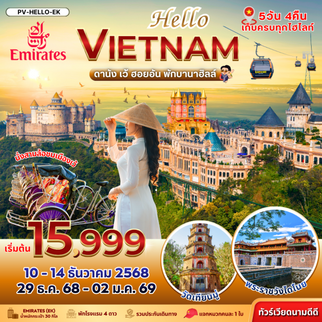 ทัวร์เวียดนาม HELLO VIETNAM เว้ ดานัง-ฮอยอัน พักบานาฮิลล์ ทัวร์เวียดนาม HELLO VIETNAM เว้ ดานัง-ฮอยอัน พักบานาฮิลล์