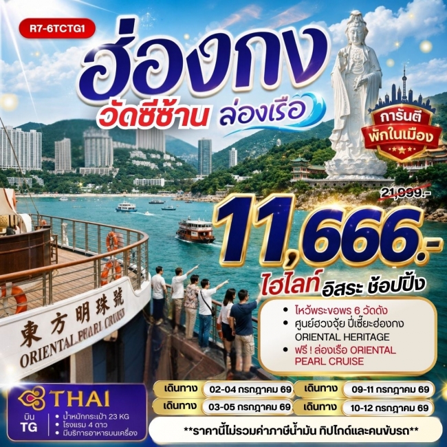 ทัวร์ฮ่องกง วัดซีซ้าน ล่องเรือ 3 วัน 2 คืน ทัวร์ฮ่องกง วัดซีซ้าน ล่องเรือ 3 วัน 2 คืน