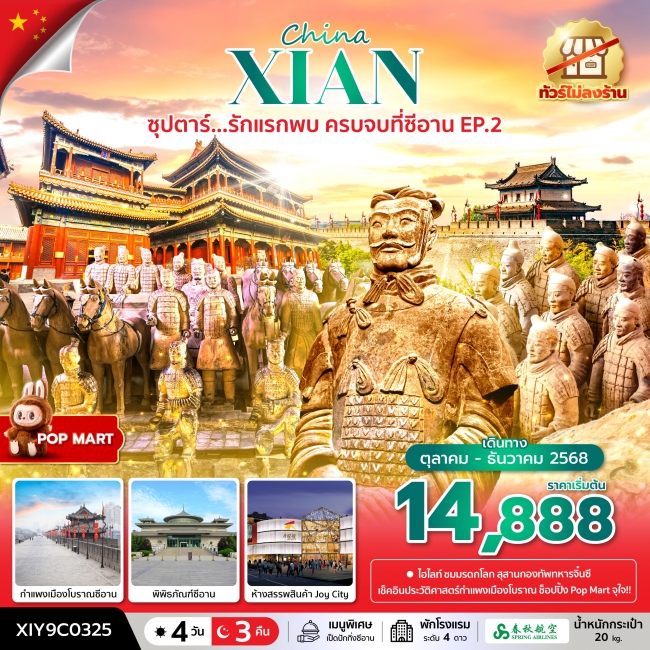 ทัวร์จีนรักแรกพบ ครบจบที่ซีอาน No Shopping 