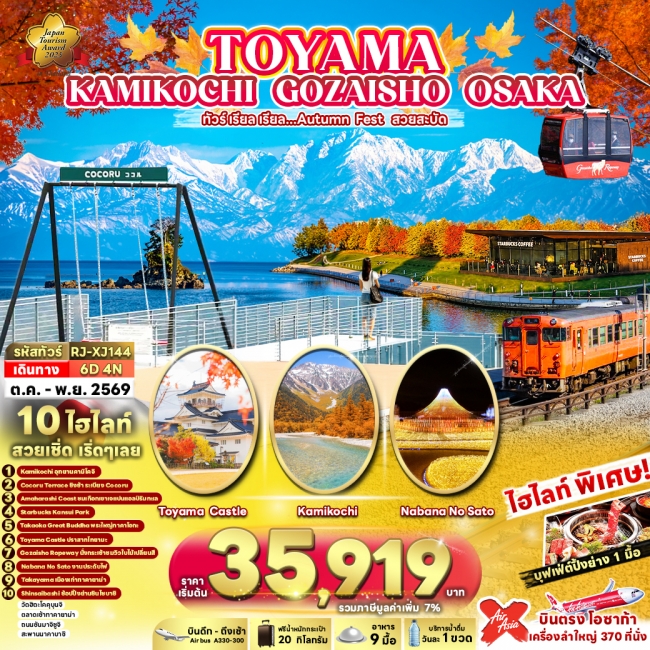 ทัวร์ญี่ปุ่น Autumn Fest สวยสะบัด KAMIKOCHI GOZAISHO OSAKA 6D4N ทัวร์ญี่ปุ่น Autumn Fest สวยสะบัด KAMIKOCHI GOZAISHO OSAKA 6D4N
