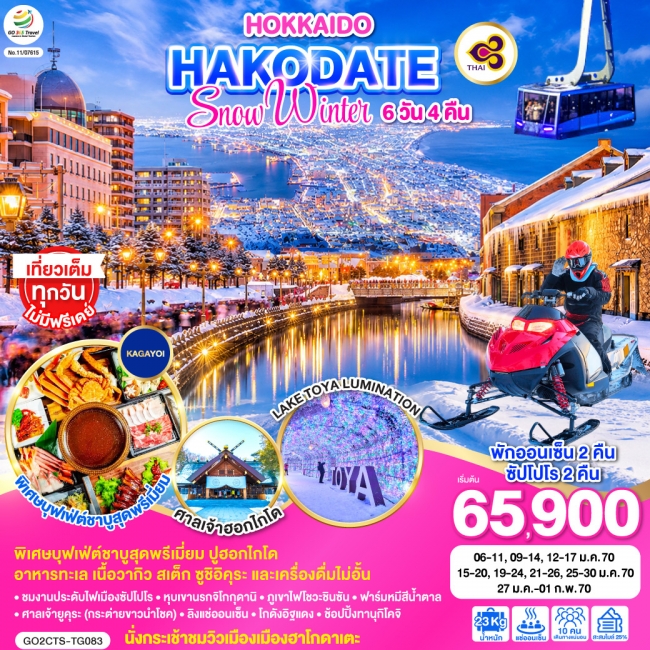 ทัวร์ญี่ปุ่น HOKKAIDO HAKODATE SNOW WINTER 6D 4N ทัวร์ญี่ปุ่น HOKKAIDO HAKODATE SNOW WINTER 6D 4N