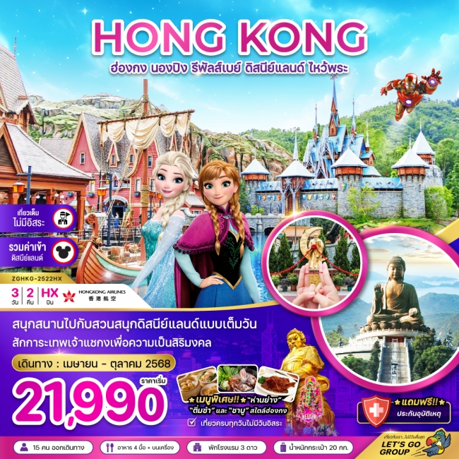 ทัวร์ ฮ่องกง นองปิง รีพัสเบย์ ดิสนีย์แลนด์ ไหว้พระ (รวมบัตรดิสนีย์)