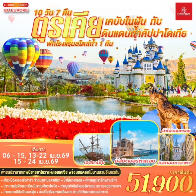 ทัวร์ตุรเคีย เคบับในฝัน กับ ดินแดนถ้ำคัปปาโดเกีย 10 วัน 7 คืน