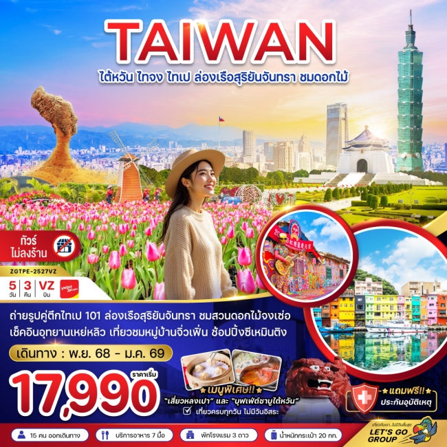 ทัวร์ไต้หวัน ไทจง ไทเป ล่องเรือสุริยันจันทรา ชมดอกไม้ (บูราโนแห่งไต้หวัน)