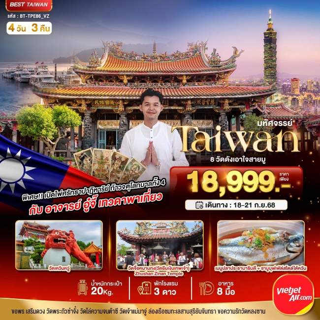ทัวร์ไต้หวัน TAIWAN 8 วัดดังเอาใจสายมู กับ อาจารย์อู๋จี๊ เทวดาพาเที่ยว