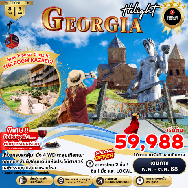 ทัวร์จอร์เจีย NEW HILIGHT GEORGIA ทัวร์จอร์เจีย NEW HILIGHT GEORGIA