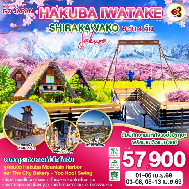 ทัวร์ญี่ปุ่น HAKUBA IWATAKE SHIRAKAWAKO SAKURA