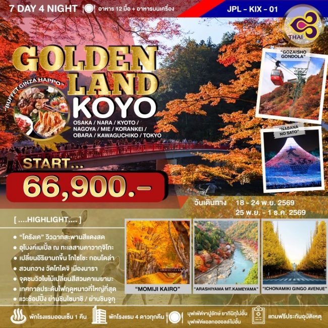ทัวร์ญี่ปุ่น GOLDENLAND KOYO 7D4N