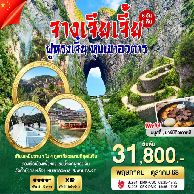 ทัวร์จีนจางเจียเจี้ย ฝุหรงเจิ้น หุบเขาอวตาร