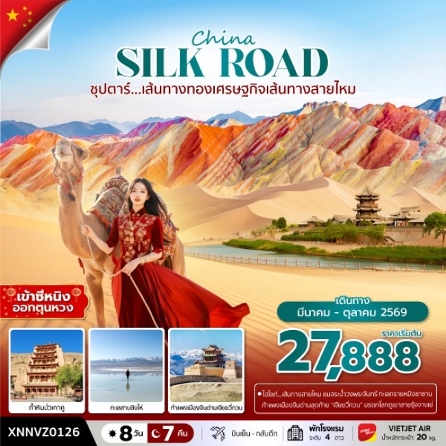 ทัวร์จีน เส้นทางทองเศรษฐกิจเส้นทางสายไหม