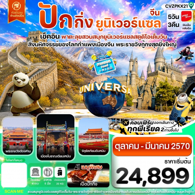 ทัวร์จีนปักกิ่ง กำแพงเมืองจีน พระราชวังกู้กง สวนสนุกยูนิเวอร์แซล ไม่ลงร้าน 5 วัน 3 คืน ทัวร์จีนปักกิ่ง กำแพงเมืองจีน พระราชวังกู้กง สวนสนุกยูนิเวอร์แซล ไม่ลงร้าน 5 วัน 3 คืน