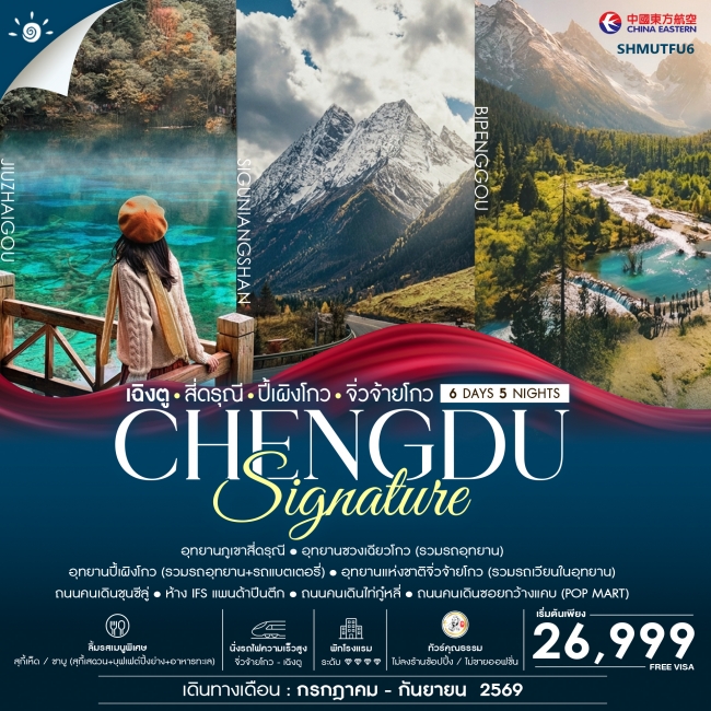 ทัวร์จีน SIGNATURE CHENGDU เฉิงตู สี่ดรุณี ปี้เผิงโกว จิ่วจ้ายโกว 6 วัน 5 คืน