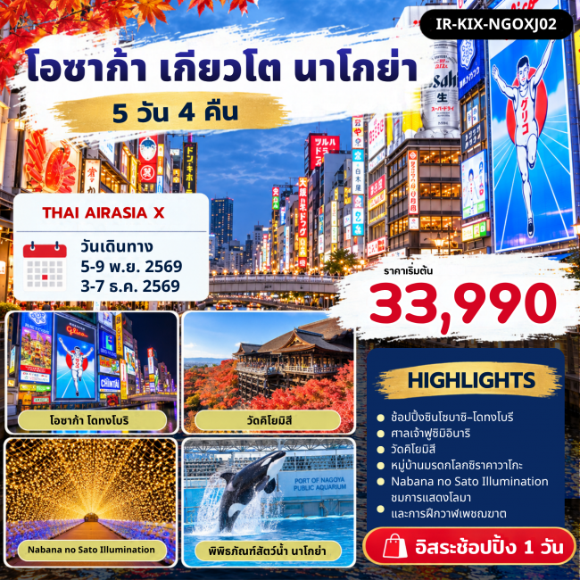 ทัวร์ญี่ปุ่น โอซาก้า เกียวโต ชิราคาวาโกะ นาโกย่า Free Day 5 คืน 4 คืน