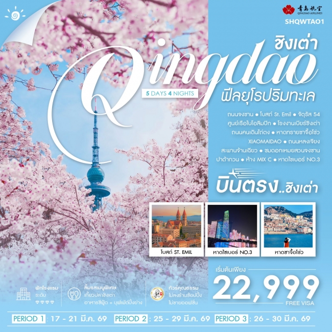 ทัวร์จีน บินตรงชิงเต่า ฟีลยุโรปริมทะเล 5 วัน 4 คืน ทัวร์จีน บินตรงชิงเต่า ฟีลยุโรปริมทะเล 5 วัน 4 คืน