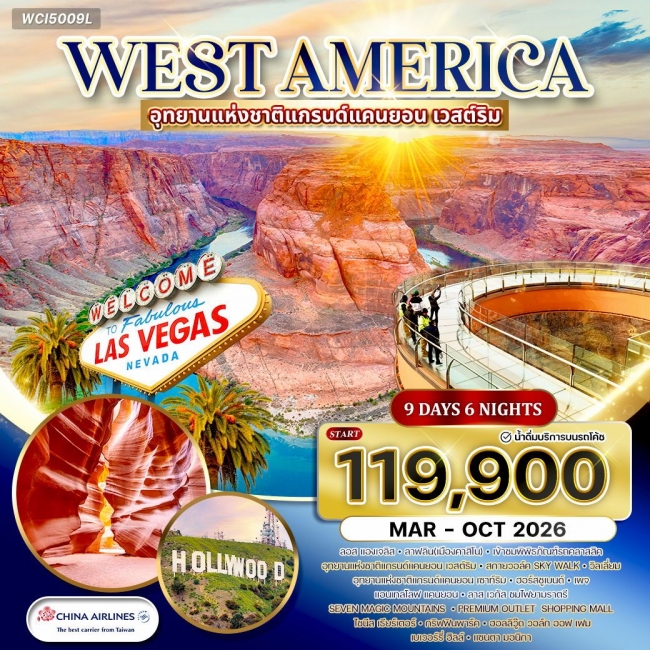 ทัวร์อเมริกาตะวันตก • แกรนด์แคนยอน เวสต์ริม • แอนเทลโลปแคนยอน