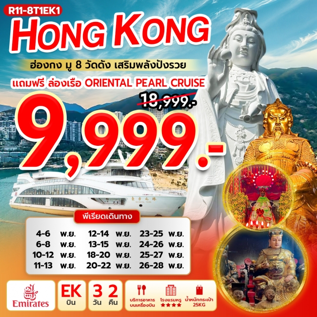 ทัวร์ฮ่องกง มู 8 วัดดัง เสริมพลังปังรวย (EK) แถมฟรี ล่องเรือ Oriental Pearl Cruise