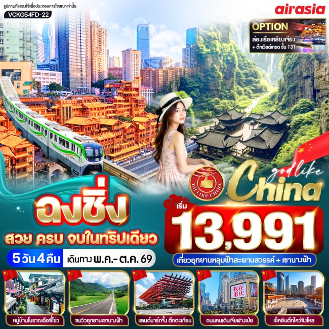 ทัวร์จีน ฉงชิ่ง สวย ครบ จบในทริปเดียว 5วัน4คืน ทัวร์จีน ฉงชิ่ง สวย ครบ จบในทริปเดียว 5วัน4คืน