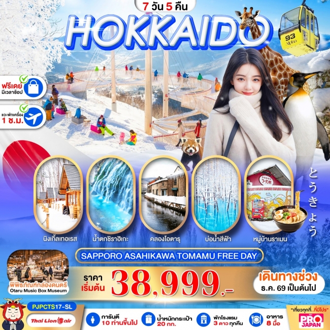 ทัวร์ญี่ปุ่น HOKKAIDO SAPPORO ASAHIKAWA TOMAMU FREE DAY 7D5N ทัวร์ญี่ปุ่น HOKKAIDO SAPPORO ASAHIKAWA TOMAMU FREE DAY 7D5N