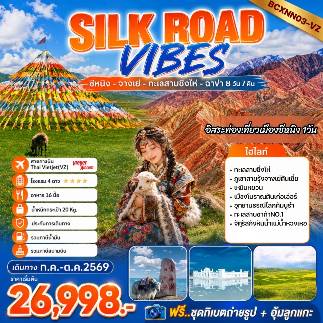 ทัวร์จีน SILK ROAD VIBES ซีหนิง - จางเย่ - ทะเลสาบชิงไห่ 8วัน7คืน