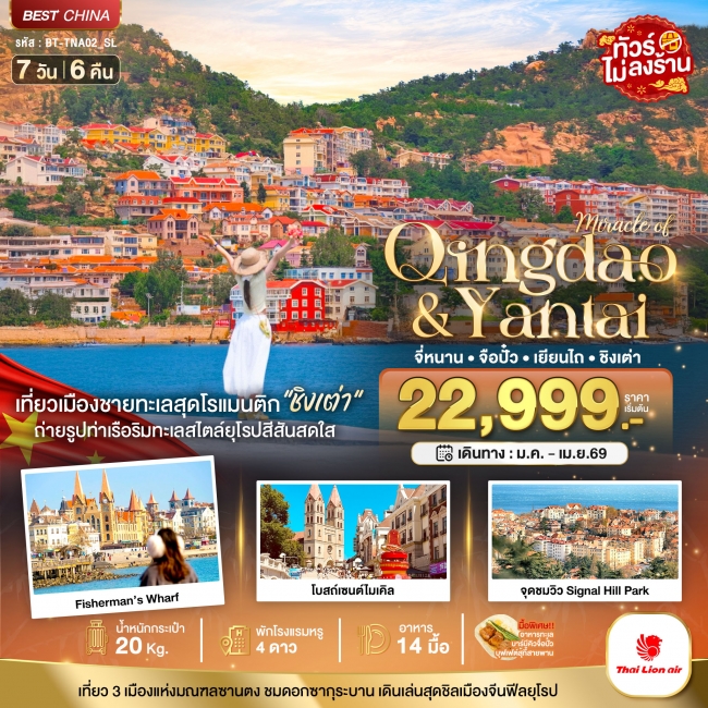 ทัวร์มหัศจรรย์...จี่หนาน จือปั๋ว เยียนไถ ชิงเต่า 7 วัน 6 คืน ทัวร์มหัศจรรย์...จี่หนาน จือปั๋ว เยียนไถ ชิงเต่า 7 วัน 6 คืน