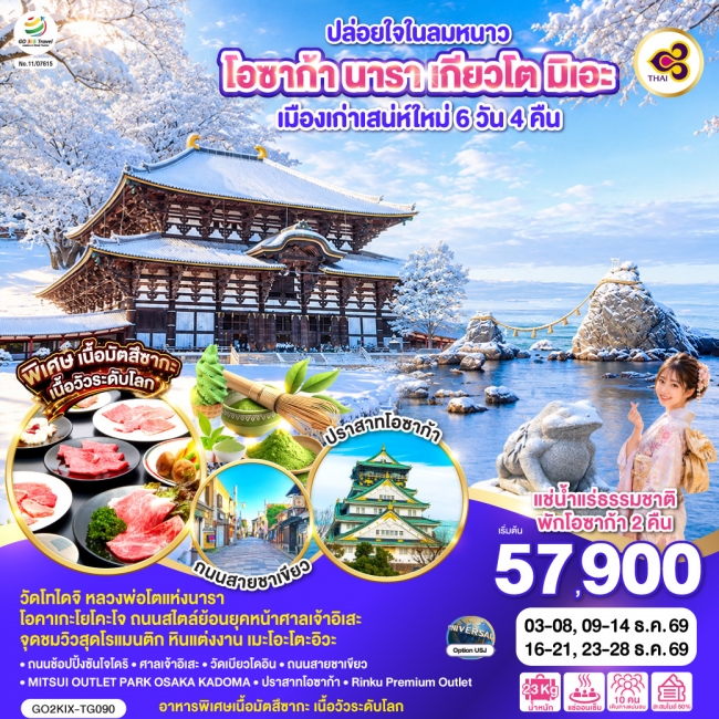 ทัวร์ญี่ปุ่น โอซาก้า นารา เกียวโต มิเอะ เมืองเก่าเสน่ห์ใหม่ 6 วัน 4 คืน