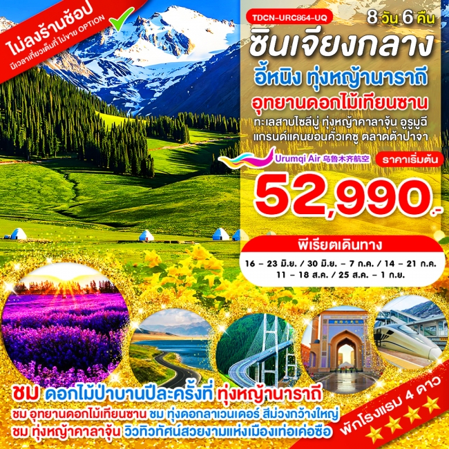 ทัวร์จีน ซินเจียงกลาง อี้หนิง ทุ่งหญ้านาราถี อุทยานดอกไม้เทียนซาน 8 วัน 5 คืน ทัวร์จีน ซินเจียงกลาง อี้หนิง ทุ่งหญ้านาราถี อุทยานดอกไม้เทียนซาน 8 วัน 5 คืน
