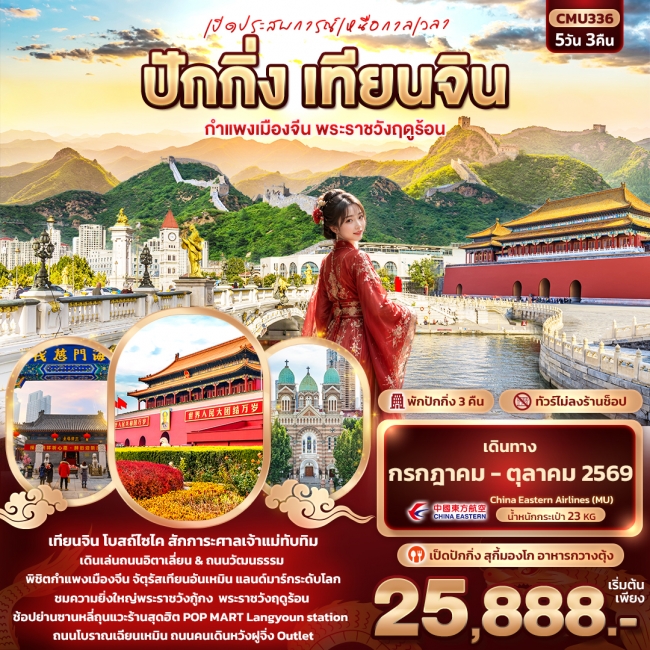 ทัวร์จีน ปักกิ่ง เทียนจิน กำแพงเมืองจีน พระราชวังฤดูร้อน 5 วัน 3 คืน ทัวร์จีน ปักกิ่ง เทียนจิน กำแพงเมืองจีน พระราชวังฤดูร้อน 5 วัน 3 คืน