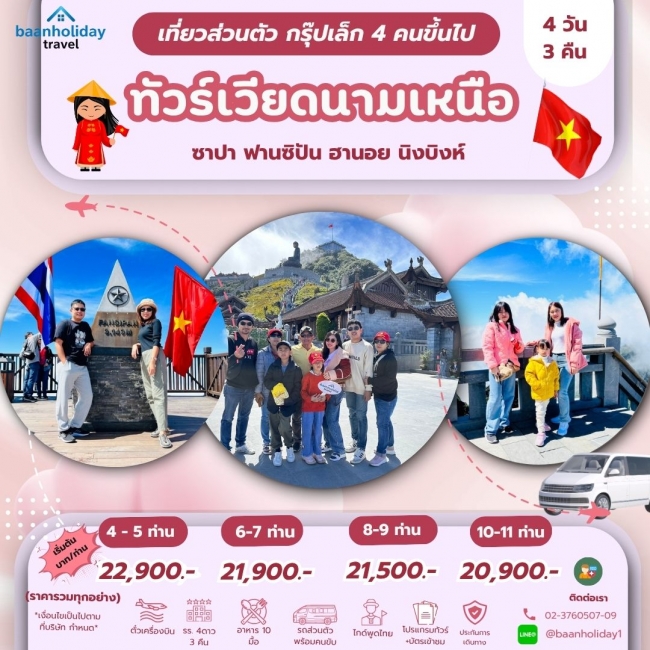 (กรุ๊ปส่วนตัว4คนขึ้นไป) ทัวร์เวียดนามเหนือ ฮานอย ซาปา นิงห์บิงห์ 