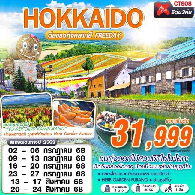 ทัวร์ญี่ปุ่น HOKKAIDO ดีเเรงทุ่งหลากสี (FREEDAY)