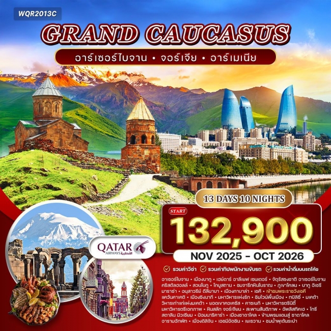 ทัวร์แกรนด์ คอเคซัส อาเซอร์ไบจาน - จอร์เจีย - อาร์เมเนีย ทัวร์แกรนด์ คอเคซัส อาเซอร์ไบจาน - จอร์เจีย - อาร์เมเนีย