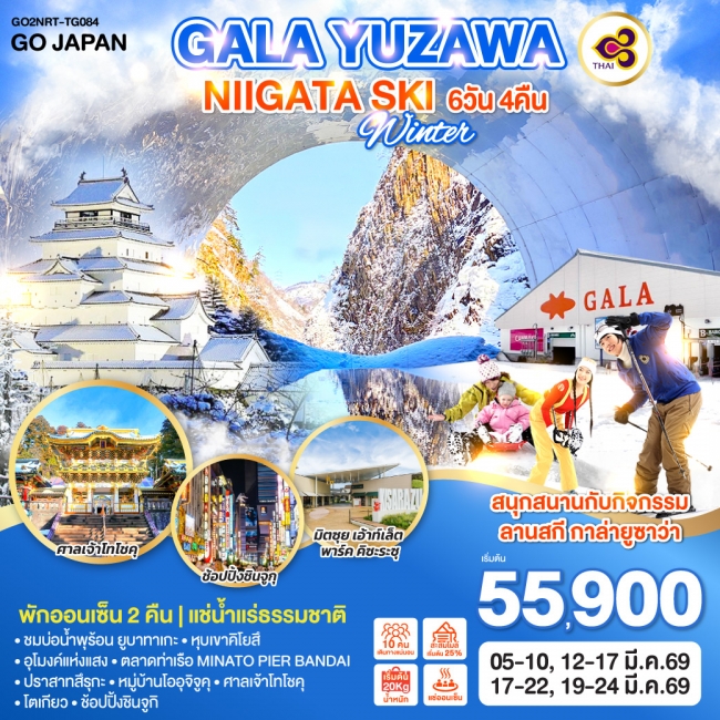 ทัวร์ญี่ปุ่น GALA YUZAWA NIIGATA SKI WINTER