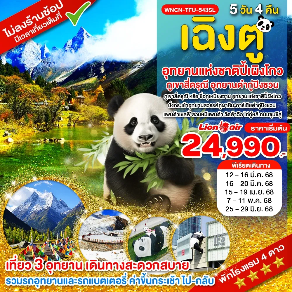 ทัวร์จีนเฉิงตู ไม่ลงร้าน ภูเขาสี่ดรุณี อุทยานแห่งชาติปี้เผิงโกว อุทยานต๋ากู่ปิงชวน