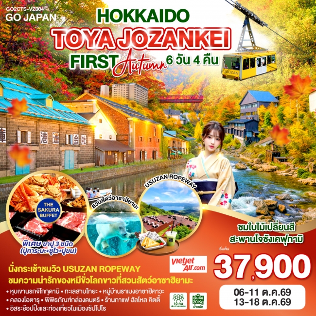 ทัวร์ญี่ปุ่น HOKKAIDO TOYA JOZANKEI FIRST AUTUMN 6 วัน 4 คืน
