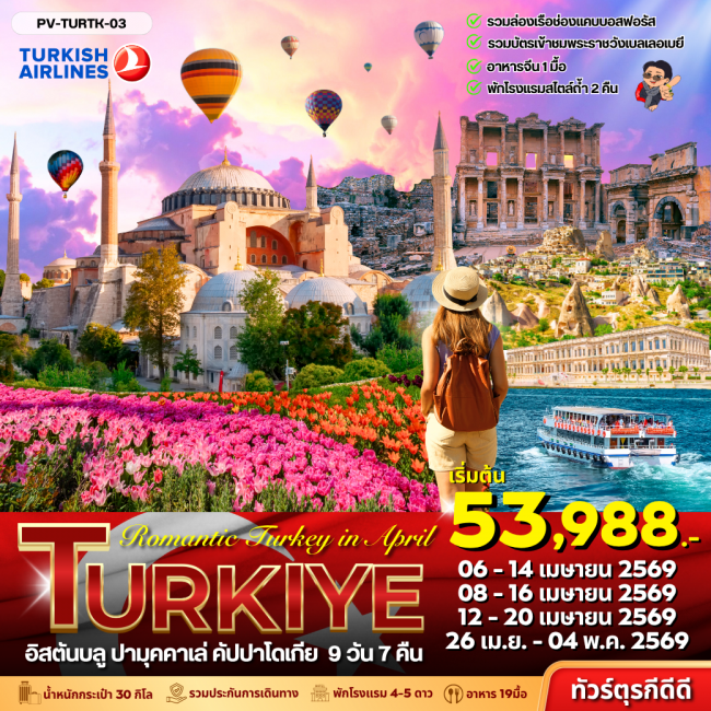 ทัวร์ตุรกี Romantic Turkey in April 2026