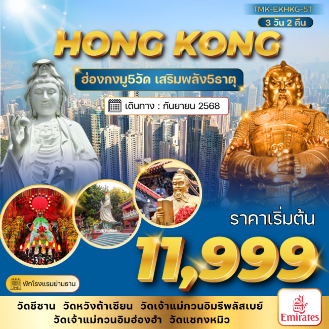ทัวร์ฮ่องกงมู 5 วัด เสริมพลัง 5 ธาตุ