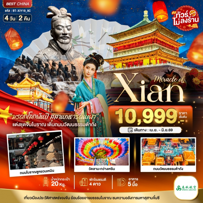 ทัวร์จีนมหัศจรรย์...ซีอาน 4 วัน 2 คืน ทัวร์จีนมหัศจรรย์...ซีอาน 4 วัน 2 คืน