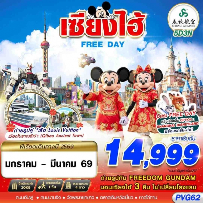 ทัวร์จีนเซี่ยงไฮ้ SHANGHAI FREE DAY ทัวร์จีนเซี่ยงไฮ้ SHANGHAI FREE DAY