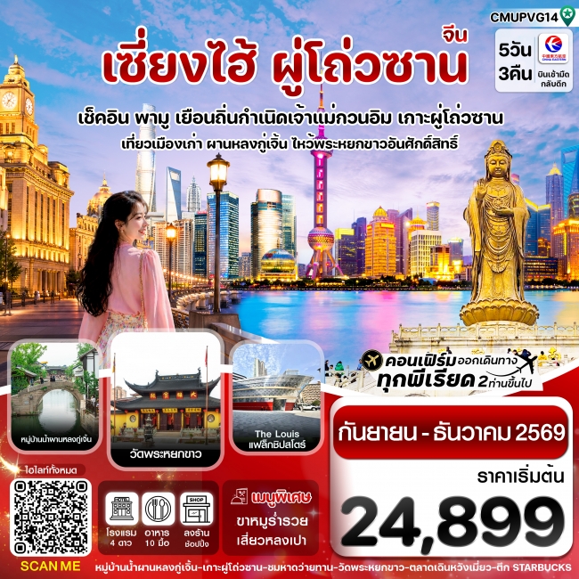 ทัวร์จีน เซี่ยงไฮ้-เกาะผู่โถ่วซาน 5วัน 3คืน ทัวร์จีน เซี่ยงไฮ้-เกาะผู่โถ่วซาน 5วัน 3คืน