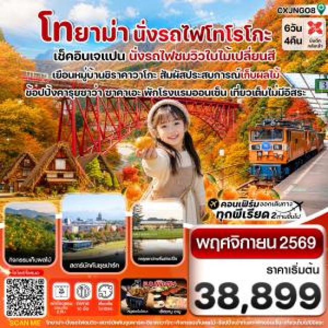 ทัวร์ญี่ปุ่นโทยาม่า นั่งรถไฟโทโรโกะ ชมวิวใบไม้เปลี่ยนสี 6วัน4คืน ทัวร์ญี่ปุ่นโทยาม่า นั่งรถไฟโทโรโกะ ชมวิวใบไม้เปลี่ยนสี 6วัน4คืน