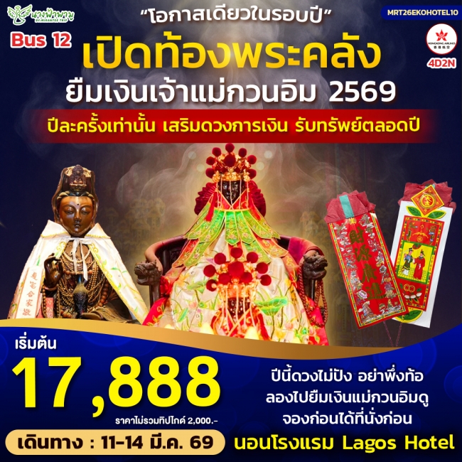 ทัวร์ Hongkong เปิดท้องพระคลัง ยืมเงินเจ้าแม่กวนอิม