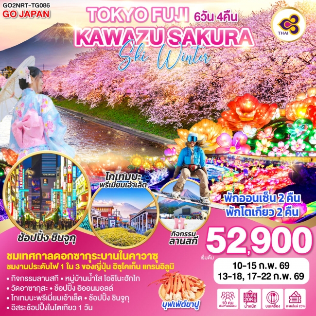 ทัวร์ญี่ปุ่น TOKYO FUJI KAWAZU SAKURA SKI WINTER