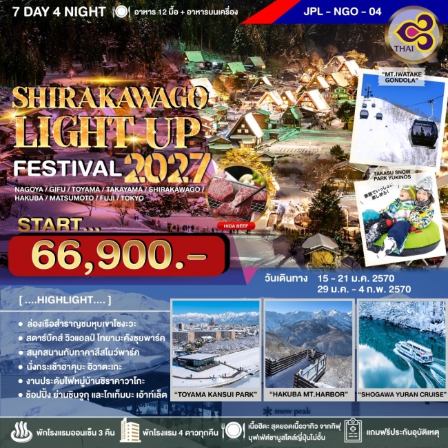 ทัวร์ญี่ปุ่น SHIRAKAWAGO LIGHT UP FESTIVAL 2027 7D4N