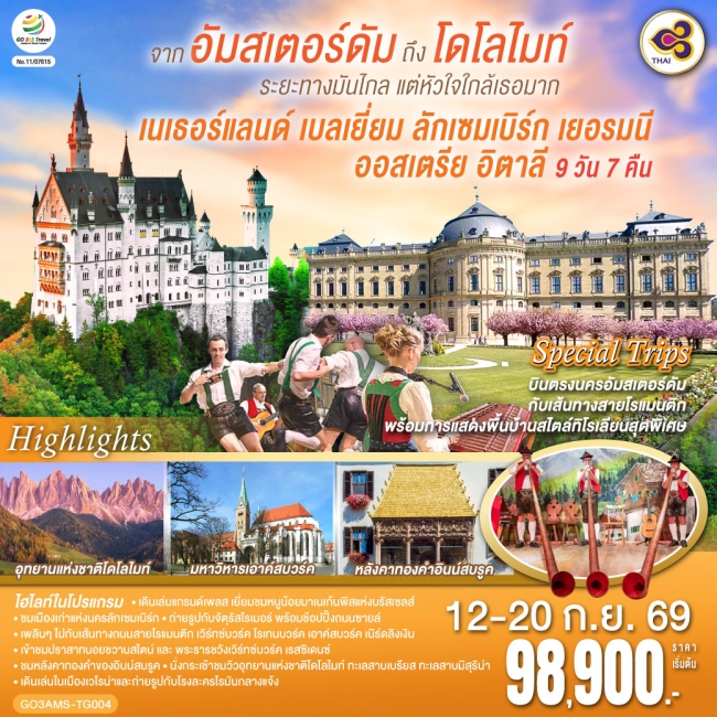 ทัวร์ยุโรป เนเธอร์แลนด์ เบลเยี่ยม ลักเซมเบิร์ก เยอรมนี ออสเตรีย อิตาลี 9 วัน 7 คืน